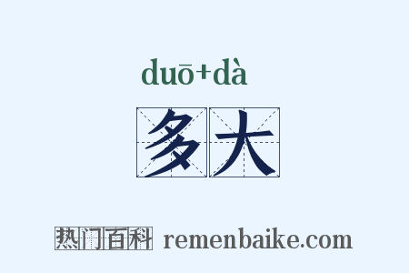 多大是什么意思的图片